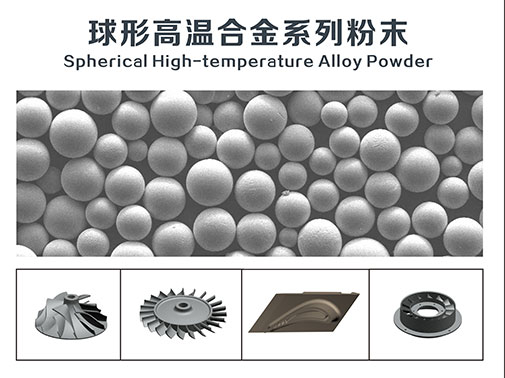 球形高溫合金系列粉末及制品
