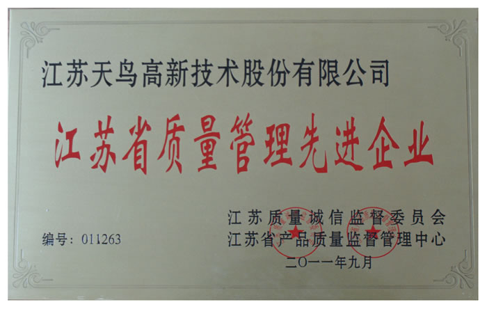江蘇省質量管理先進企業