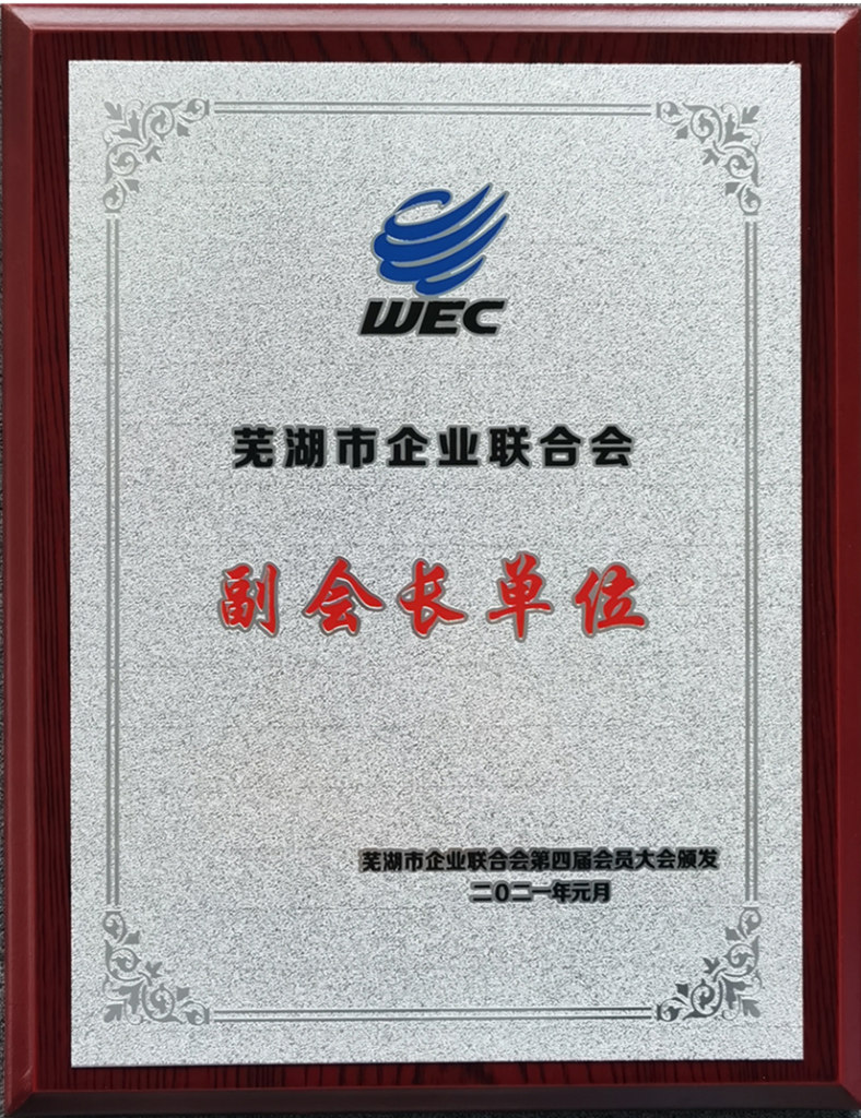 蕪湖市企業聯合會副會長單位