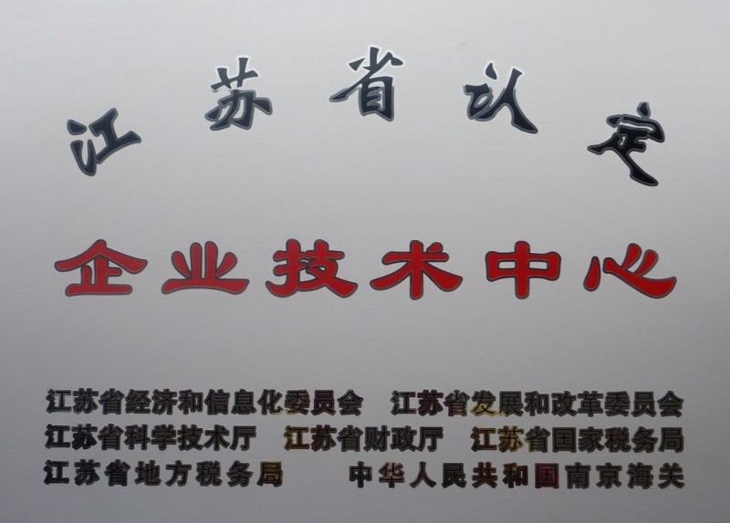 省認定企業技術中心