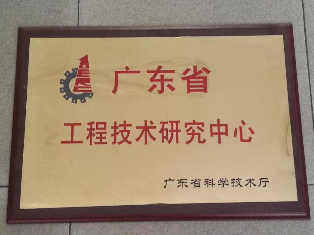省工程技術研究中心
